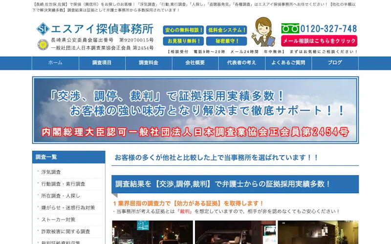 エスアイ探偵事務所の公式サイトのスクリーンショット