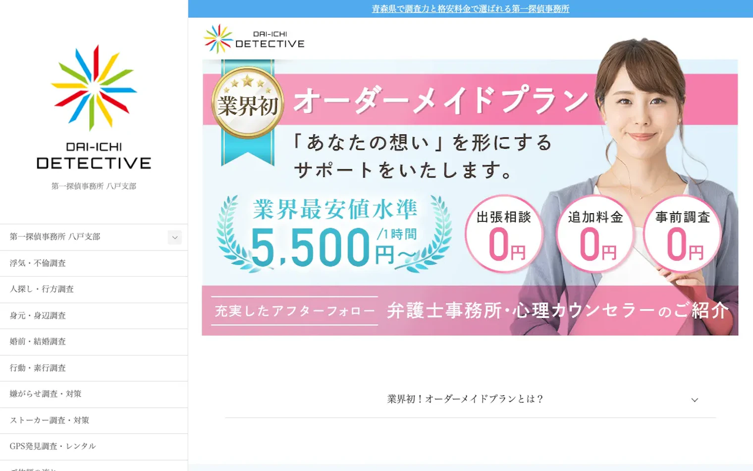 第一探偵事務所 八戸支部の公式サイトのスクリーンショット
