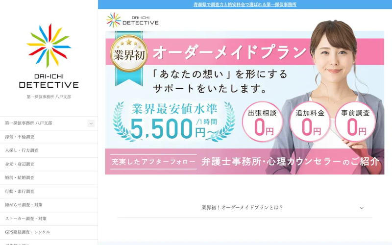 第一探偵事務所 八戸支部の公式サイトのスクリーンショット