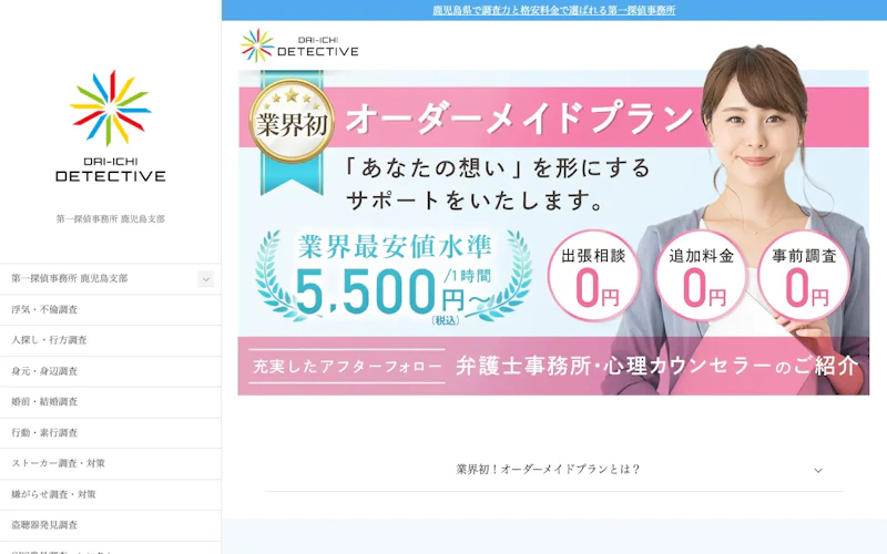 第一探偵事務所 鹿児島支部の公式サイトのスクリーンショット