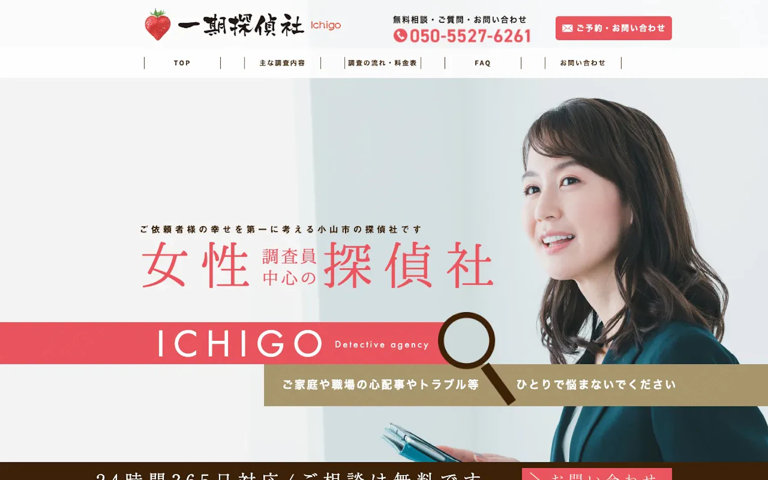 一期探偵社の公式サイトのスクリーンショット