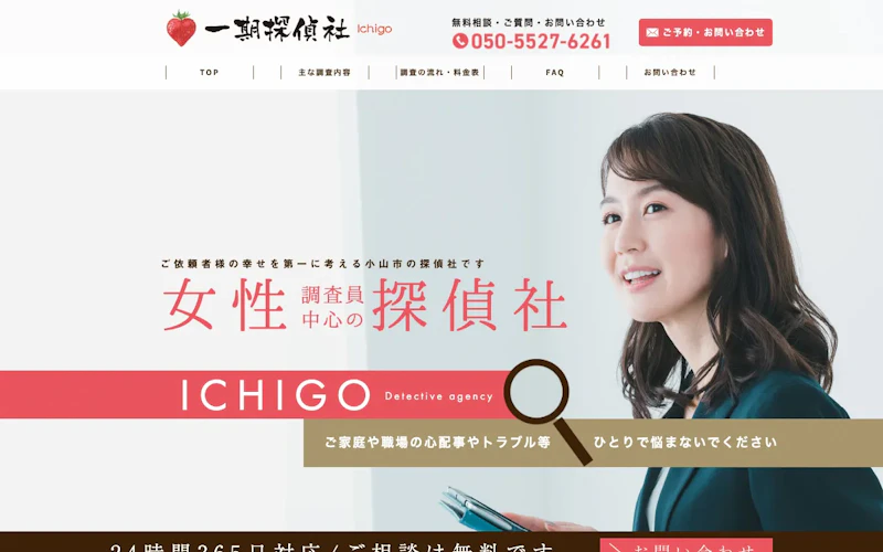 一期探偵社の公式サイトのスクリーンショット