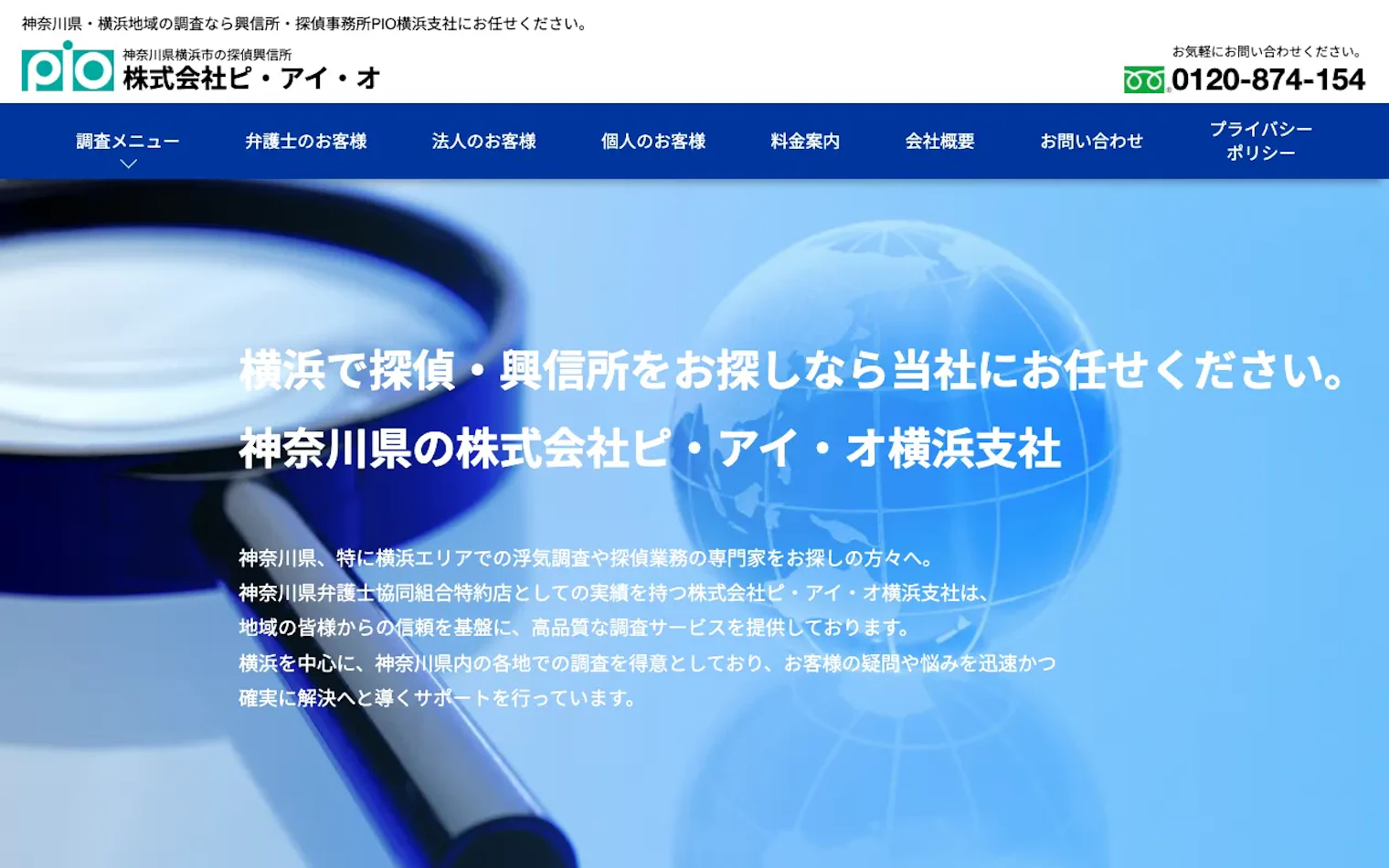 株式会社ピ・アイ・オ(PIO探偵事務所) 横浜支社の公式サイトのスクリーンショット