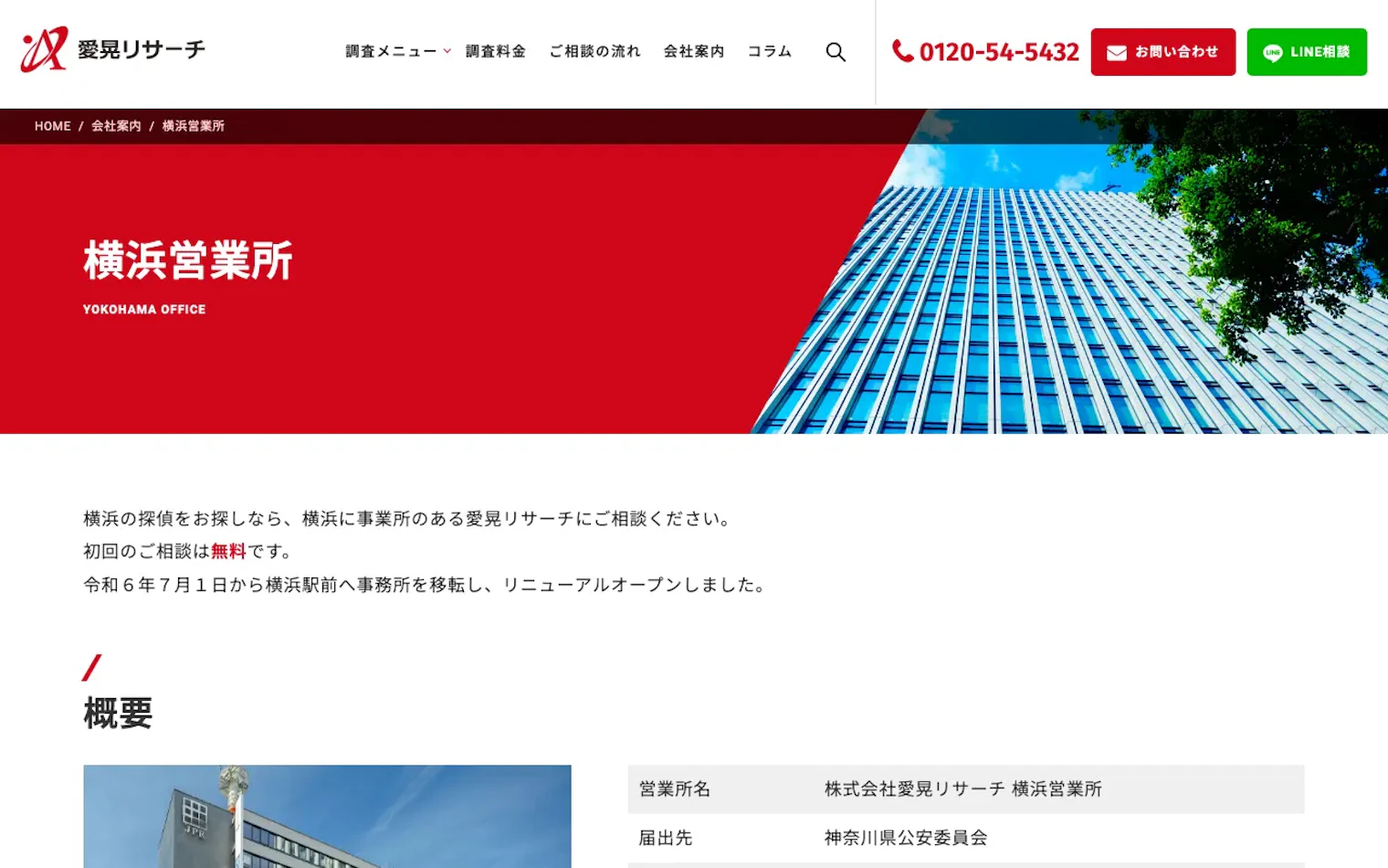 株式会社愛晃リサーチ 横浜営業所の公式サイトのスクリーンショット