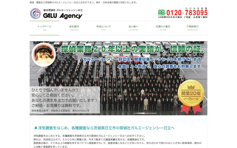 ガルエージェンシー日立の公式サイトのスクリーンショット