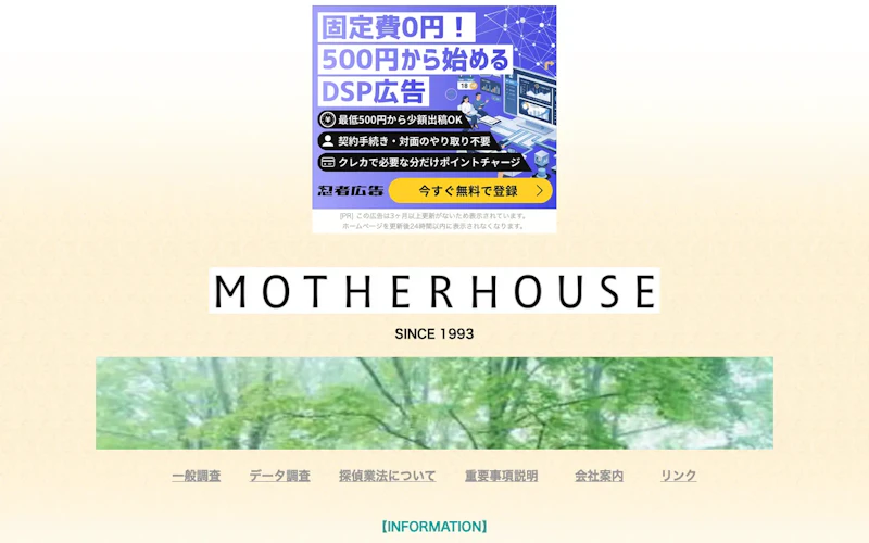 マザーハウス探偵事務所の公式サイトのスクリーンショット