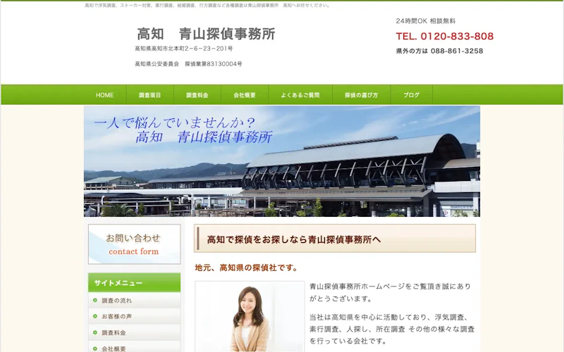 青山探偵事務所の公式サイトのスクリーンショット