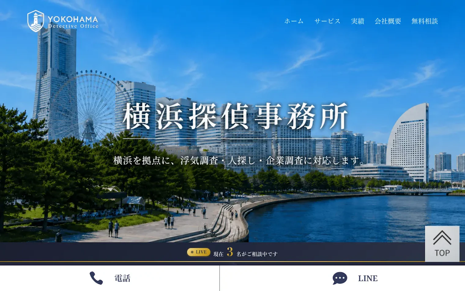横浜探偵事務所の公式サイトのスクリーンショット