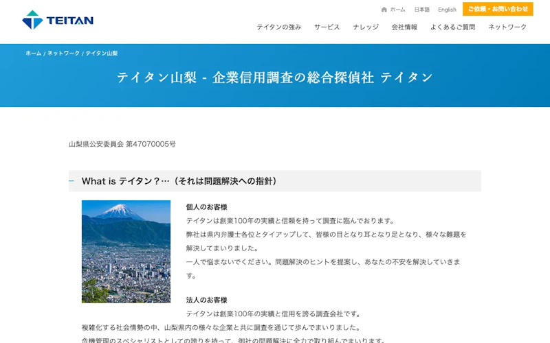 テイタン山梨の公式サイトのスクリーンショット