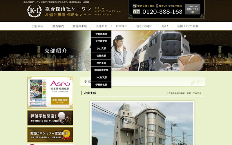 総合探偵社ケーワン 小山支部の公式サイトのスクリーンショット