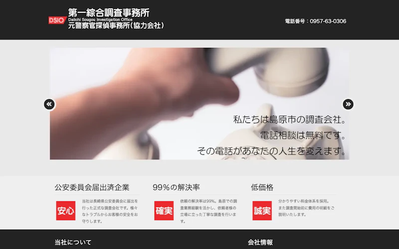 第一綜合調査事務所の公式サイトのスクリーンショット