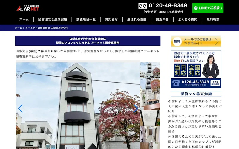 アーネット調査事務所 山梨支店の公式サイトのスクリーンショット