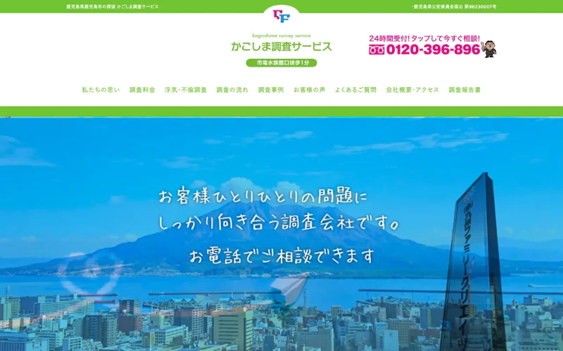 かごしま調査サービス（株式会社九州ファミリークリエイツ）の公式サイトのスクリーンショット