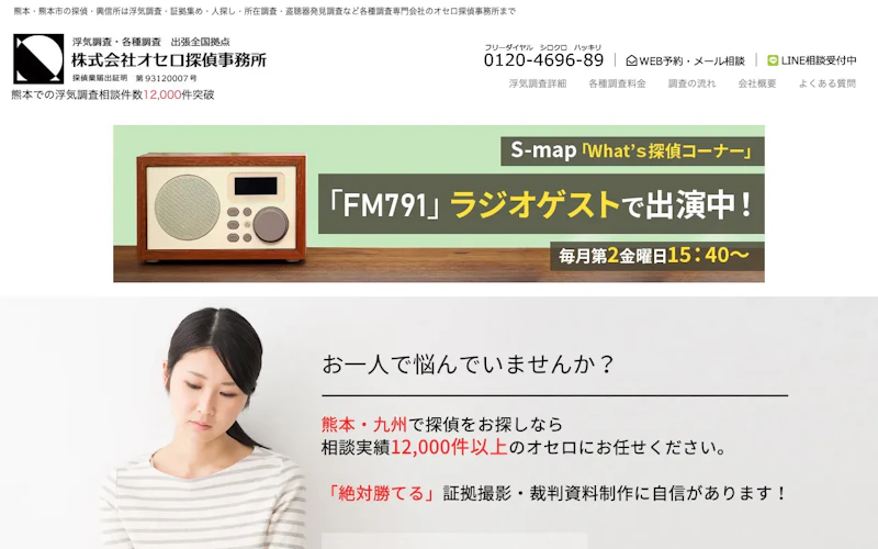 株式会社オセロ探偵事務所の公式サイトのスクリーンショット