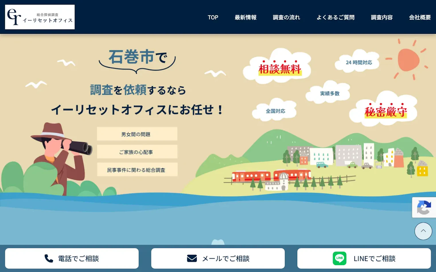 総合探偵調査イーリセットオフィスの公式サイトのスクリーンショット