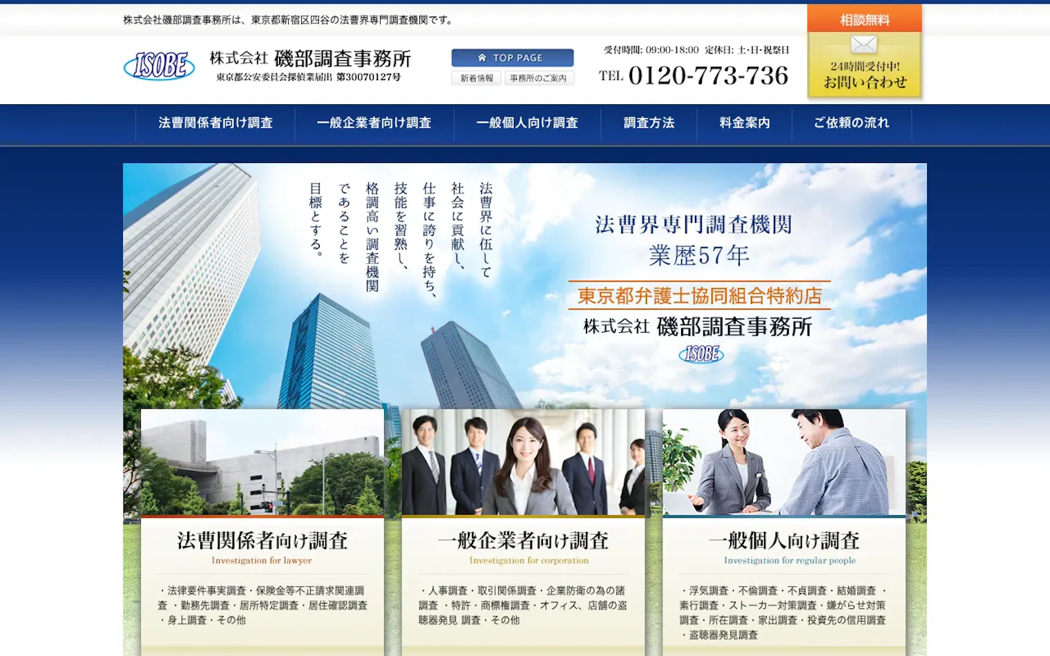 株式会社磯部調査事務所の公式サイトのスクリーンショット