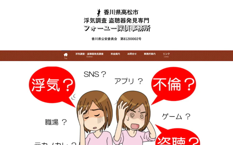 フォーユー探偵事務所の公式サイトのスクリーンショット