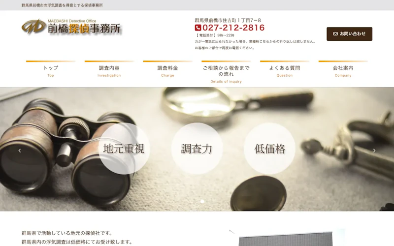 前橋探偵事務所の公式サイトのスクリーンショット
