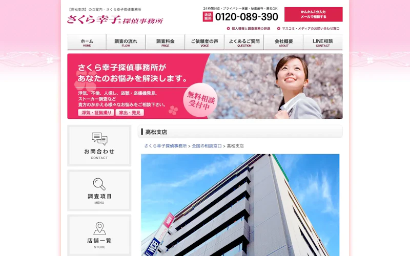 さくら幸子探偵事務所 高松支店の公式サイトのスクリーンショット