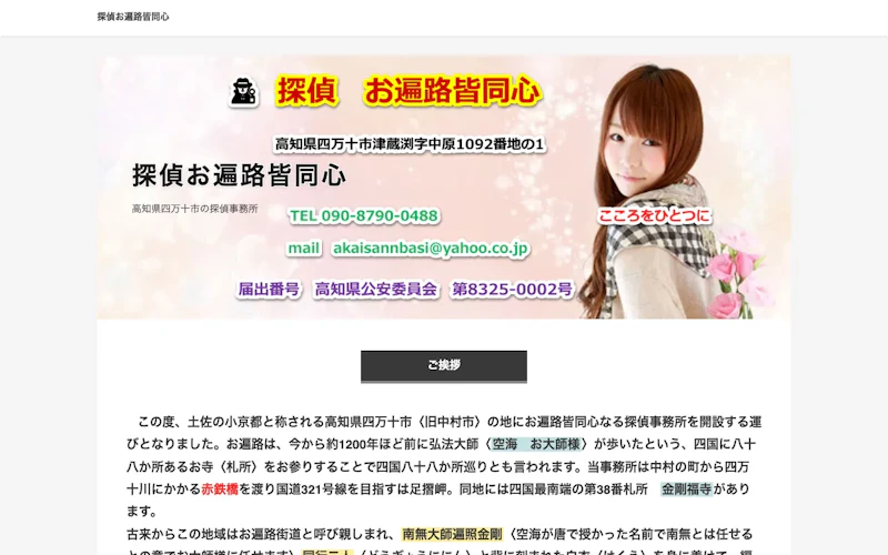 探偵お遍路皆同心の公式サイトのスクリーンショット