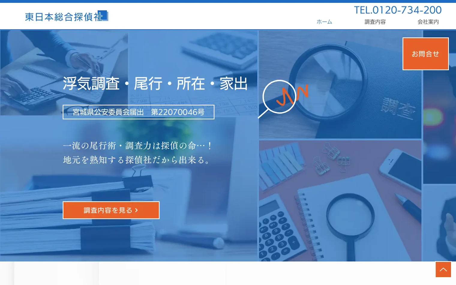 東日本総合探偵社の公式サイトのスクリーンショット