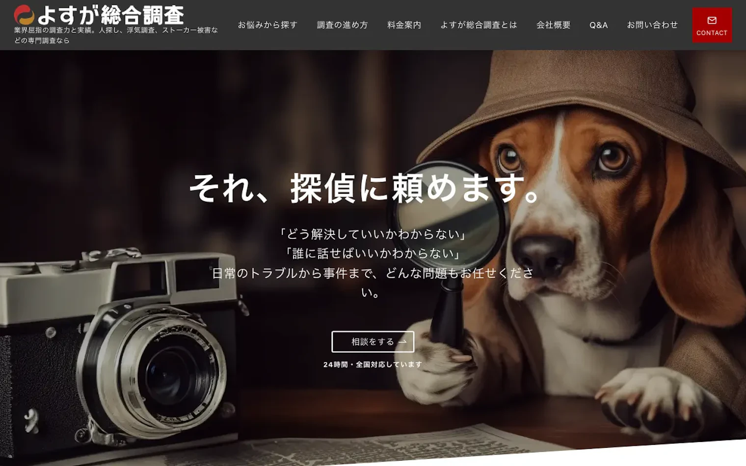 よすが総合調査の公式サイトのスクリーンショット