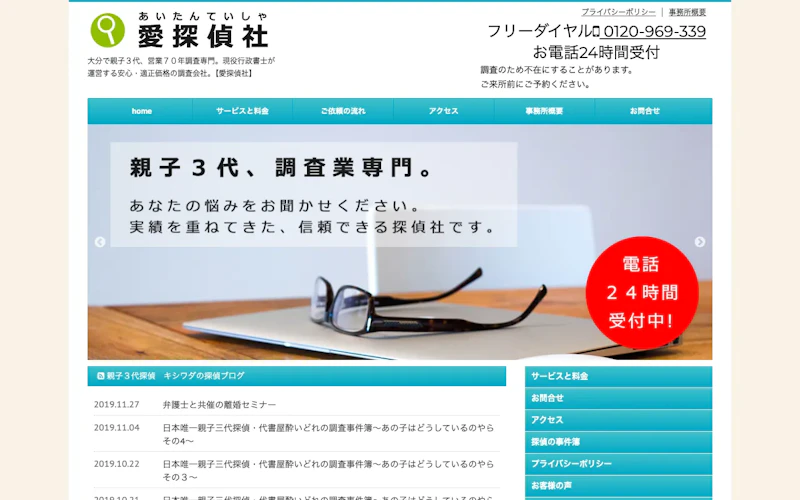 愛探偵社の公式サイトのスクリーンショット