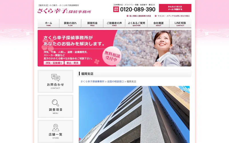 さくら幸子探偵事務所 福岡支店の公式サイトのスクリーンショット