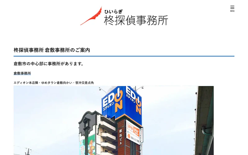 柊探偵事務所 倉敷事務所の公式サイトのスクリーンショット
