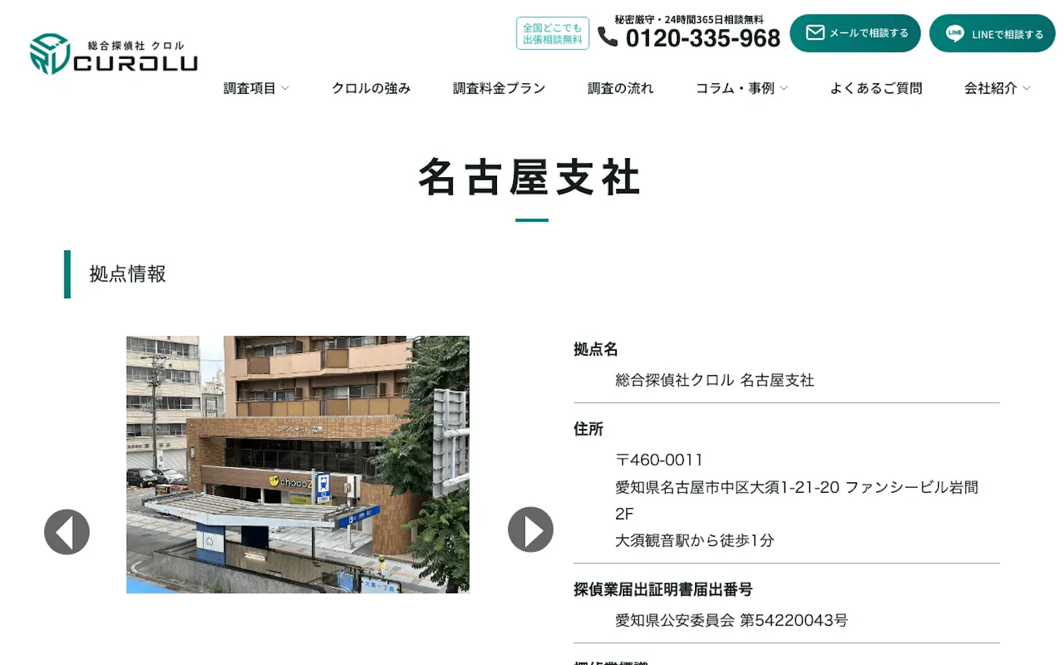 総合探偵社クロル 名古屋支社の公式サイトのスクリーンショット