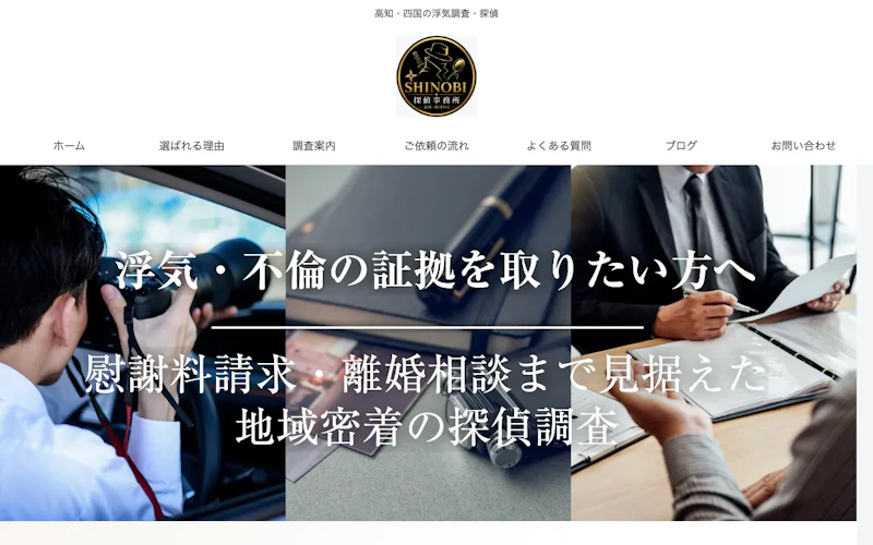 SHINOBI探偵事務所の公式サイトのスクリーンショット
