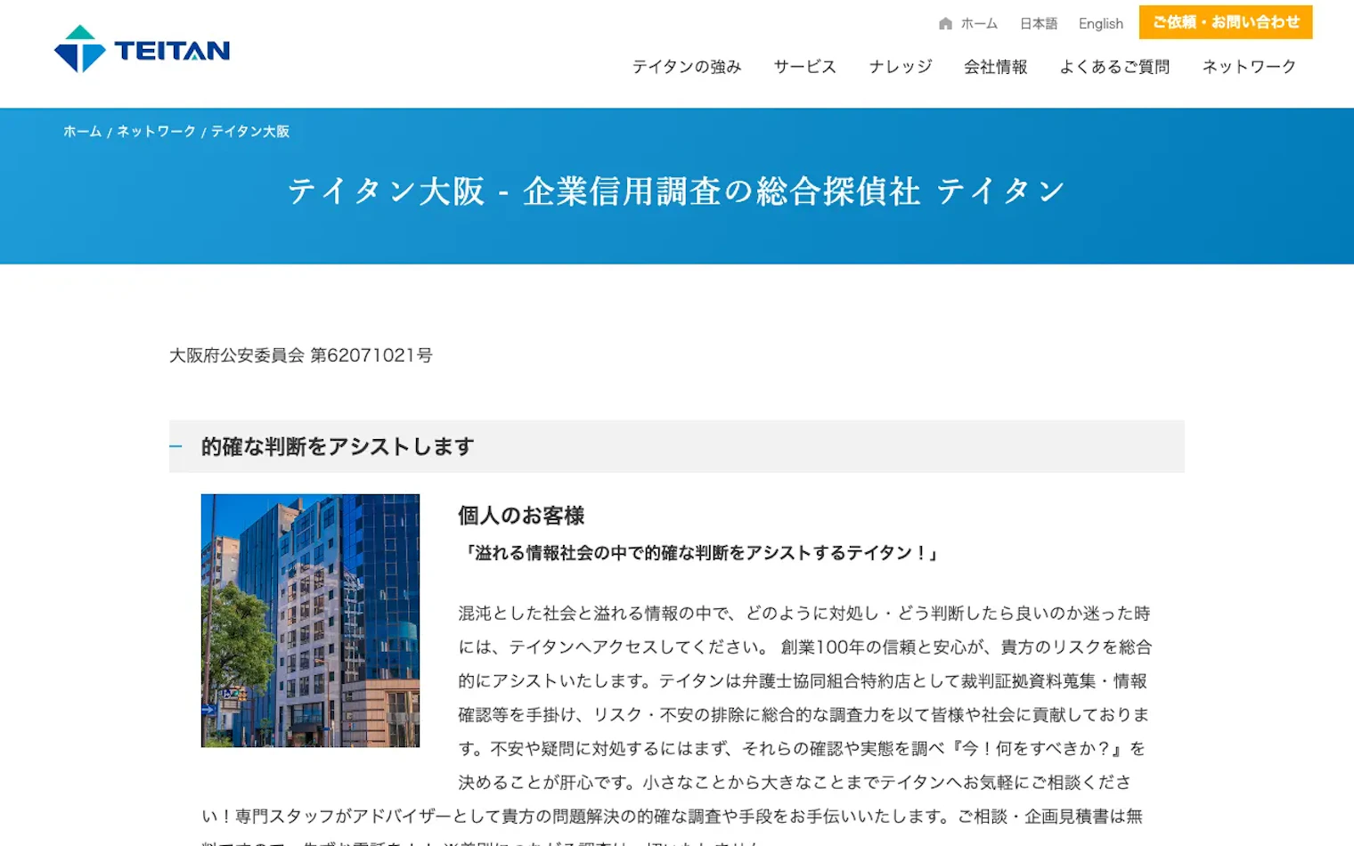 株式会社テイタン大阪の公式サイトのスクリーンショット