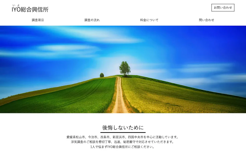 IYO総合興信所の公式サイトのスクリーンショット