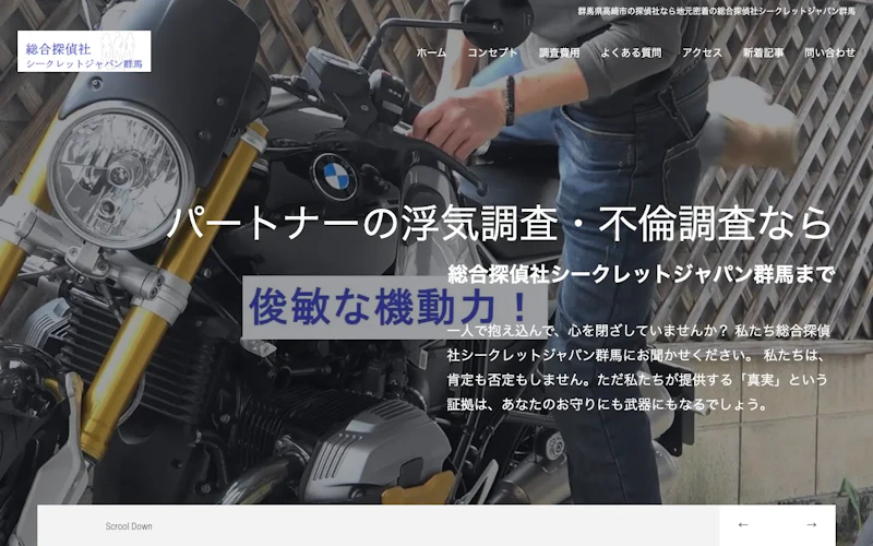 総合探偵社シークレットジャパン群馬の公式サイトのスクリーンショット
