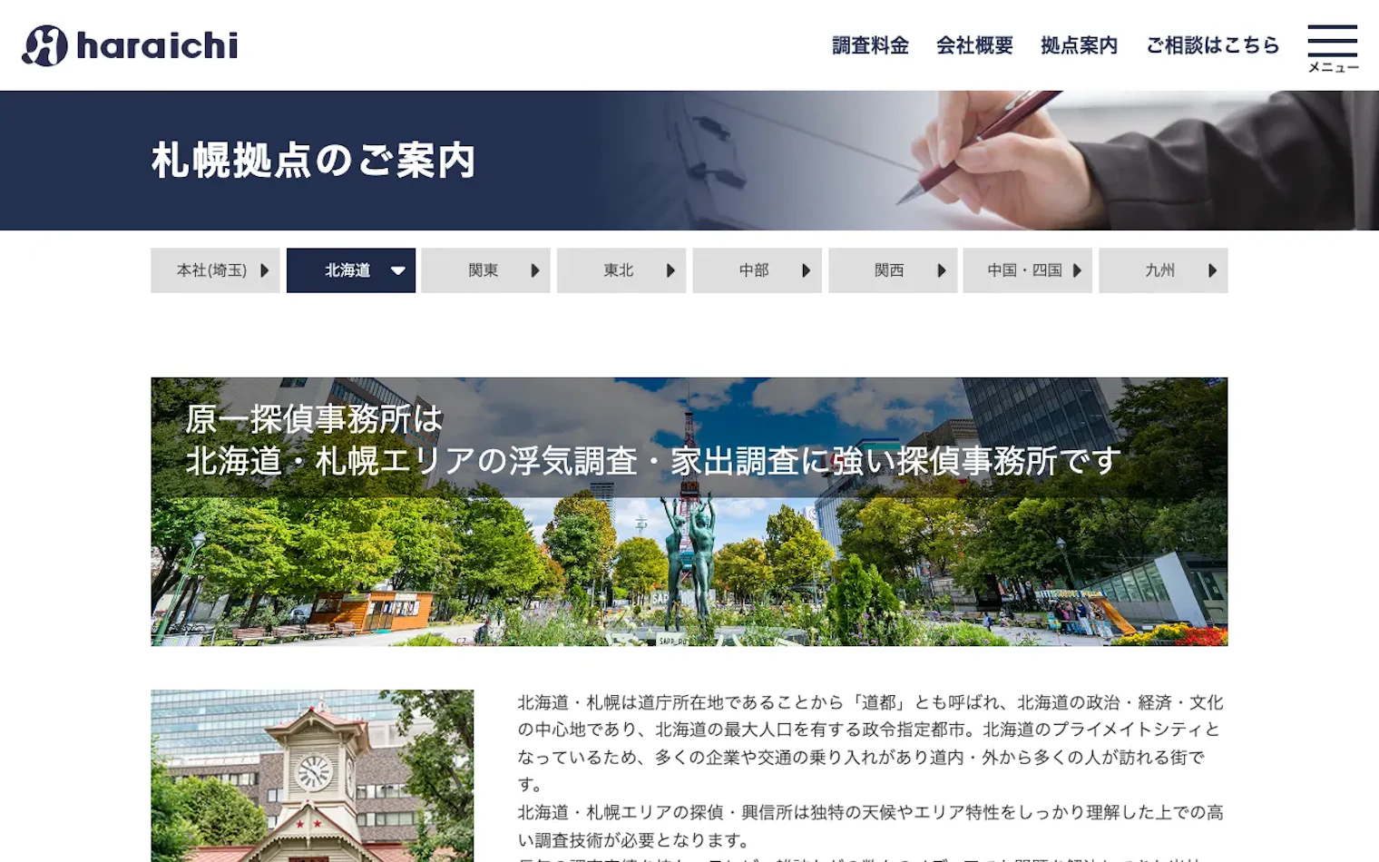 原一探偵事務所 札幌拠点の公式サイトのスクリーンショット