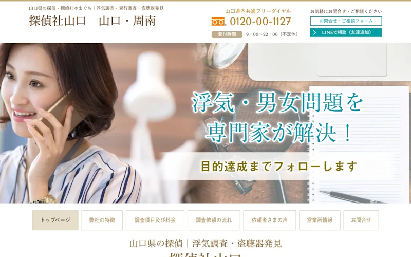 探偵社やまぐちの公式サイトのスクリーンショット