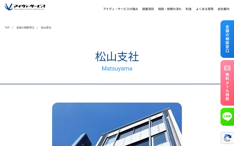 株式会社アイヴィ・サービス松山支社の公式サイトのスクリーンショット