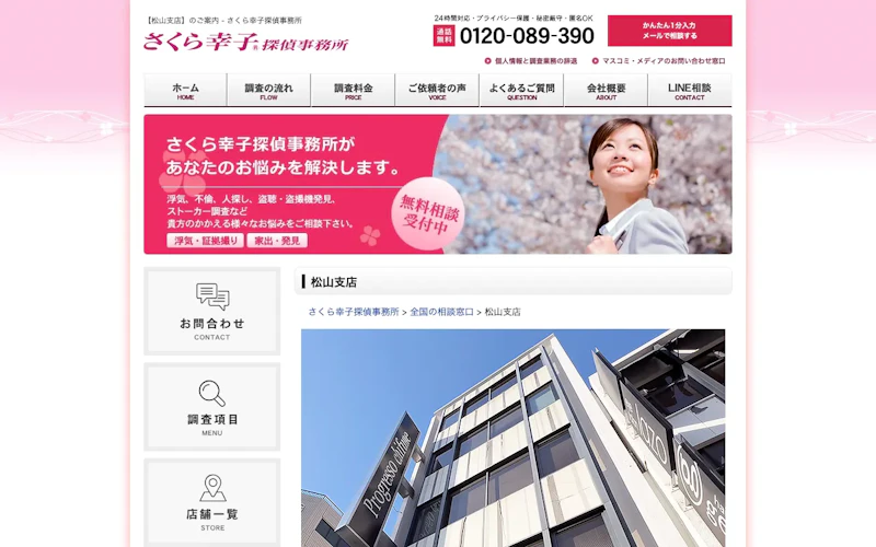 さくら幸子探偵事務所 松山支店の公式サイトのスクリーンショット