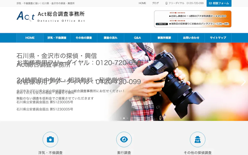Act総合調査事務所の公式サイトのスクリーンショット
