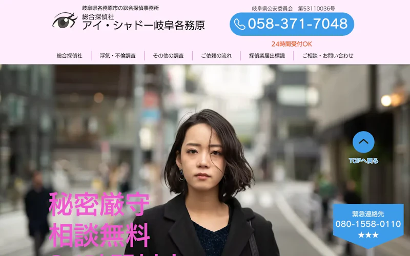 総合探偵社アイ・シャドー岐阜各務原の公式サイトのスクリーンショット