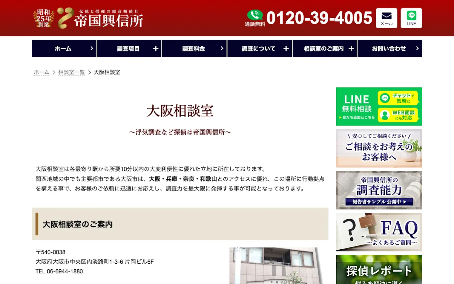 帝国興信所 大阪相談室の公式サイトのスクリーンショット