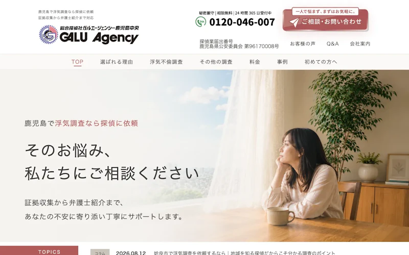 総合探偵社ガルエージェンシー鹿児島中央の公式サイトのスクリーンショット
