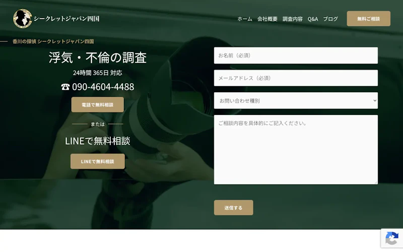 総合探偵社シークレットジャパン四国の公式サイトのスクリーンショット