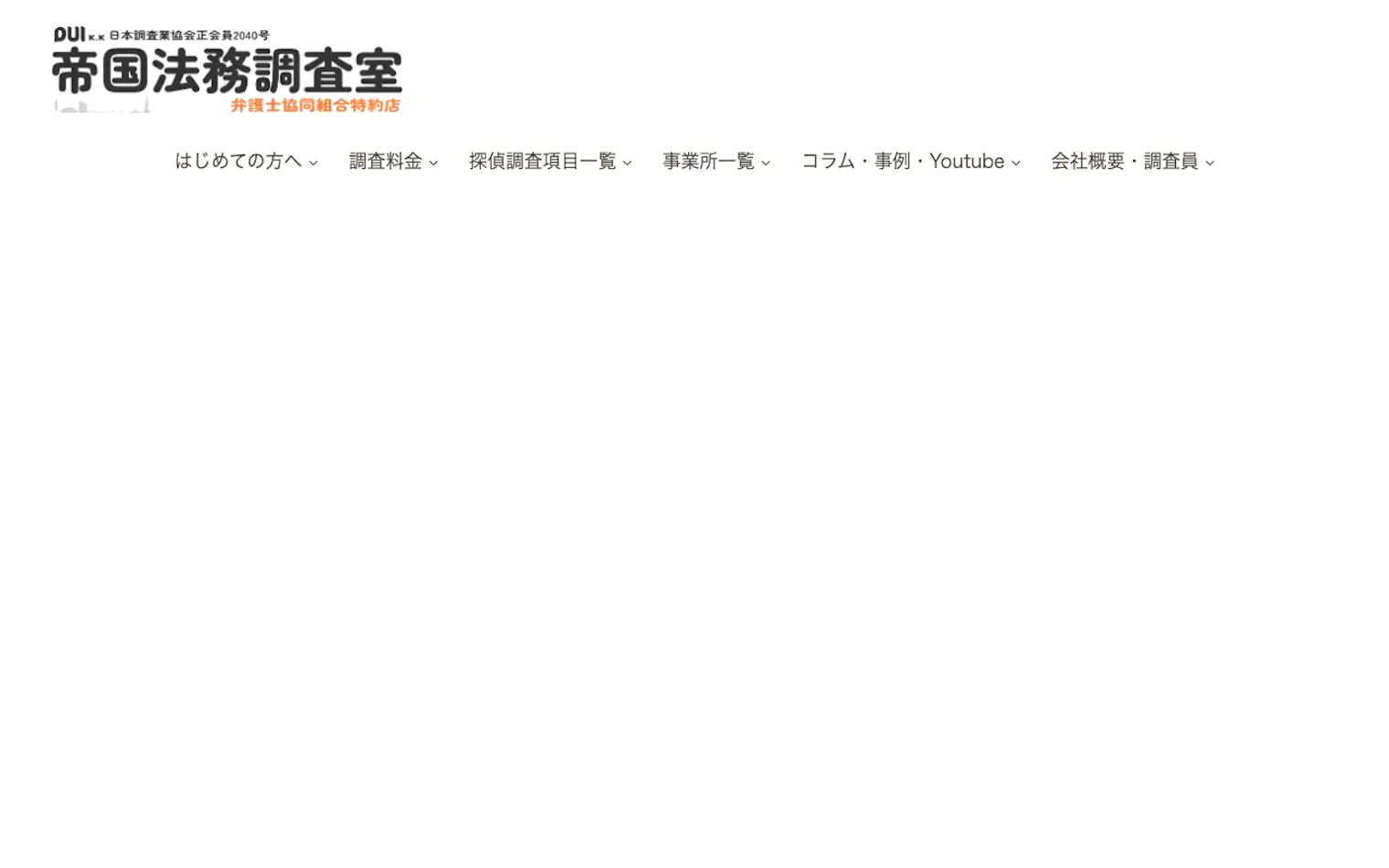 帝国法務調査室の公式サイトのスクリーンショット