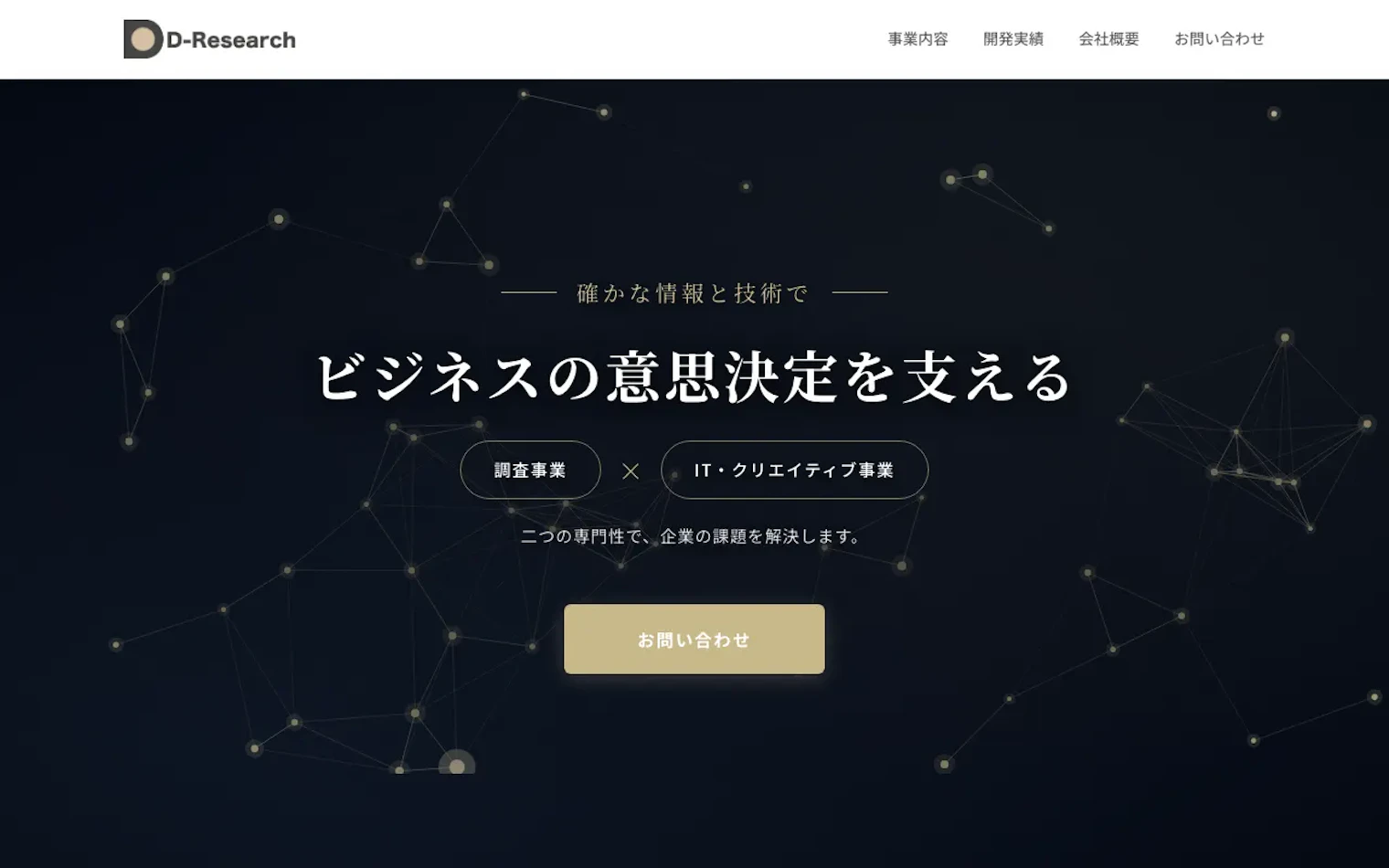 D-Research合同会社の公式サイトのスクリーンショット