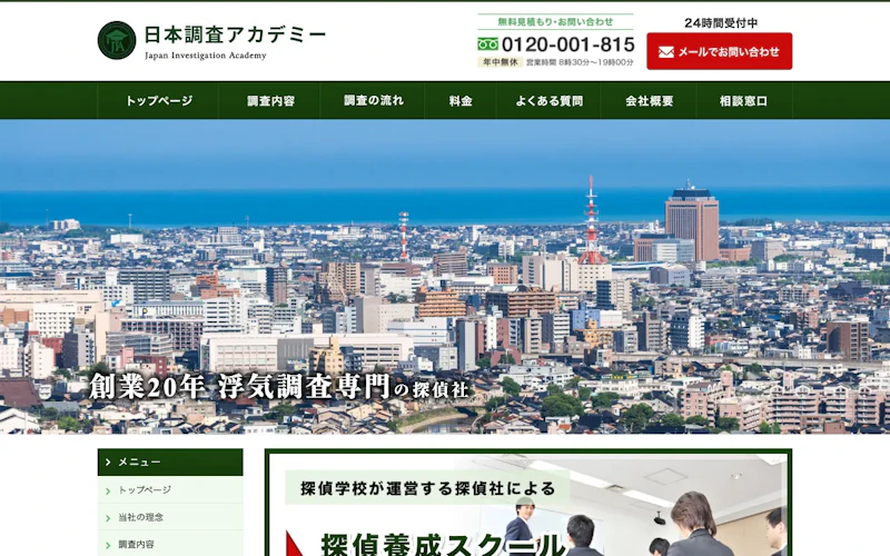 日本調査アカデミーの公式サイトのスクリーンショット