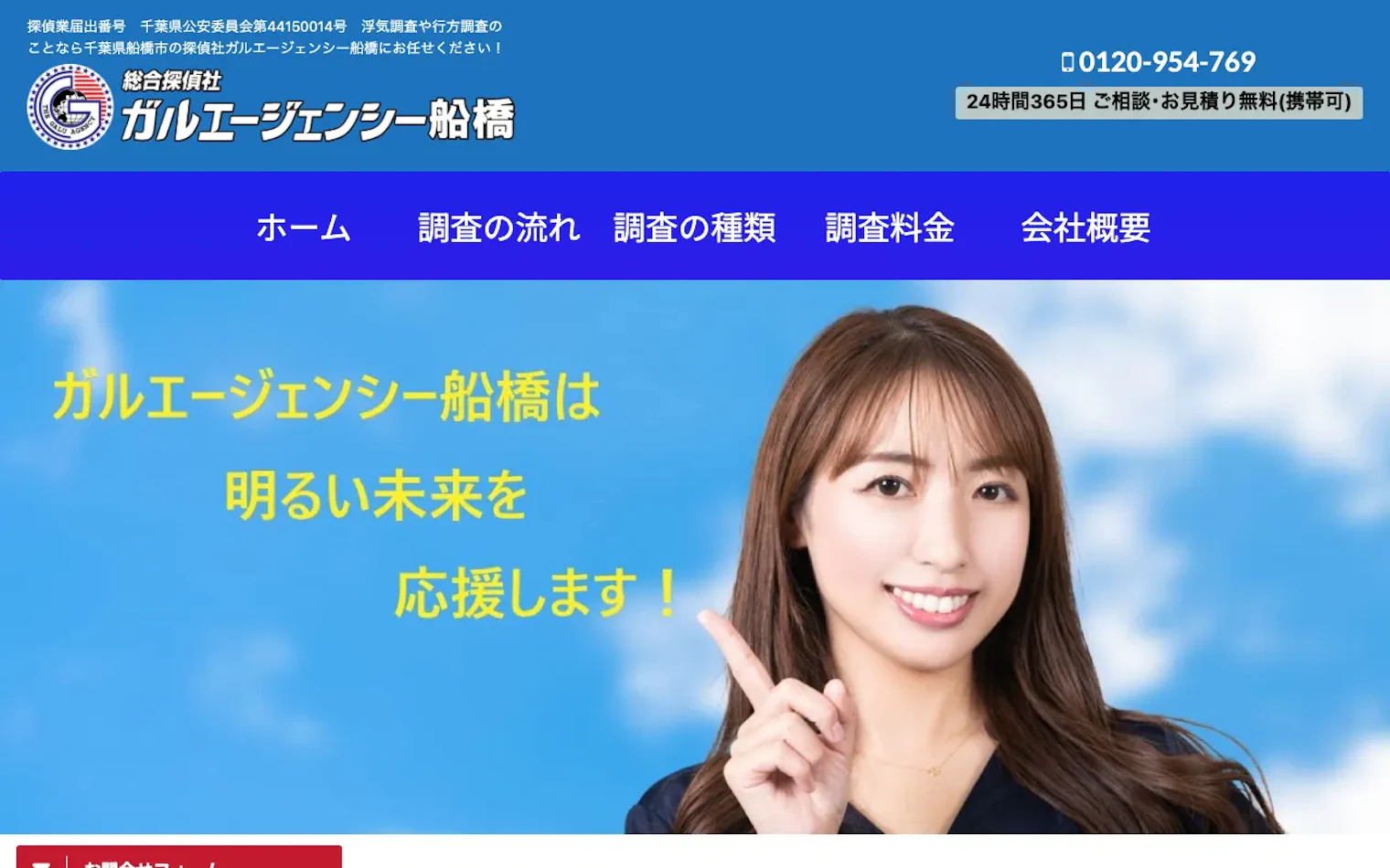 ガルエージェンシー船橋（法人表記: 総合探偵社ガルエージェンシー船橋）の公式サイトのスクリーンショット