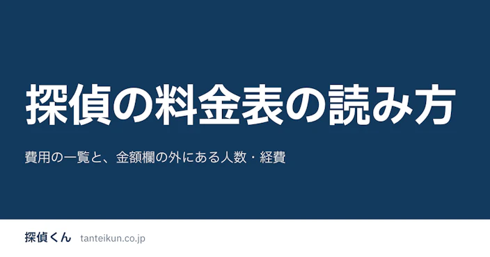 探偵の料金表の読み方｜費用の一覧と、金額欄の外にある人数・経費