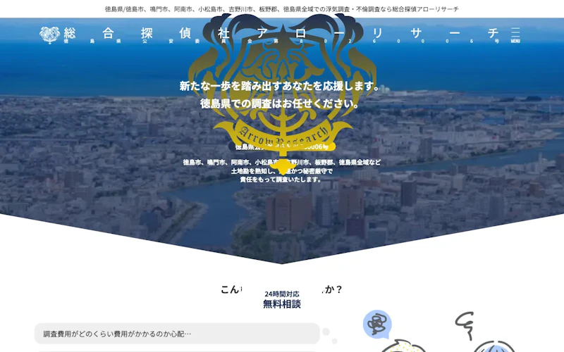 総合探偵アローリサーチ 徳島支部の公式サイトのスクリーンショット
