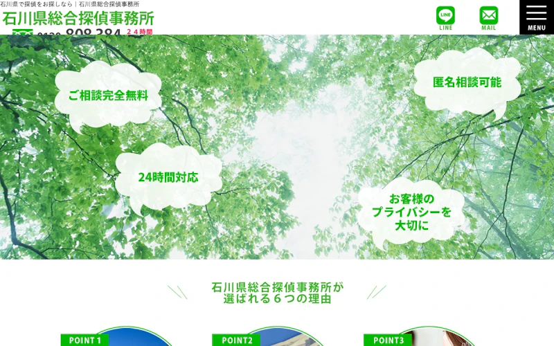 石川県総合探偵事務所の公式サイトのスクリーンショット